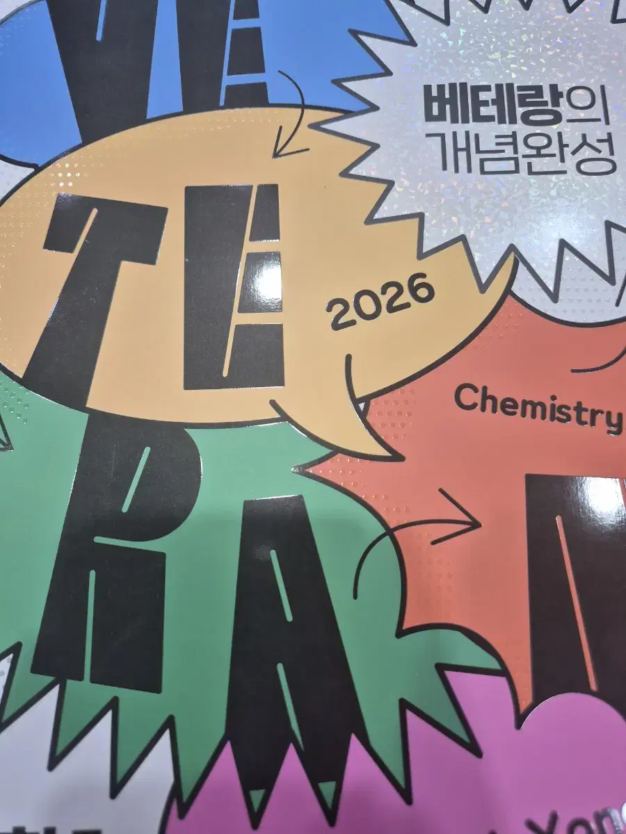 새책) 2026 고석용 베테랑의 개념완성 베개완 풀세트